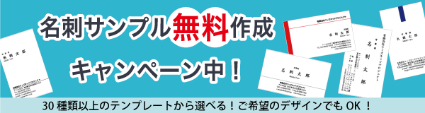 名刺無料サンプルキャンペーン