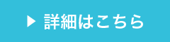 詳細はこちら