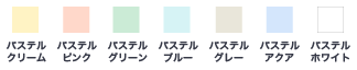 透けない加工の用紙色見本