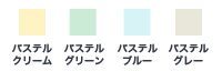 パステルカラー80色見本