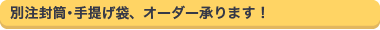 別注封筒・手提げ袋、オーダー承ります！