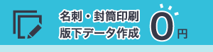 版下データ作成0円