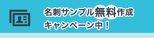 名刺サンプル作成無料