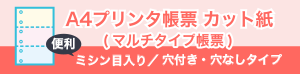 A4プリンタ帳票 カット紙（マルチタイプ帳票）