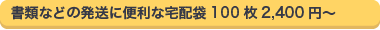 書類などの発送に便利な宅配袋100枚2,400円〜