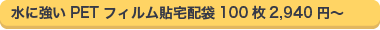 水に強いPETフィルム貼宅配袋100枚2,940円〜