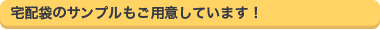 宅配袋のサンプルもご用意しています！