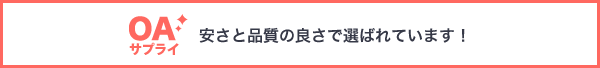 安さと品質の良さで選ばれています！