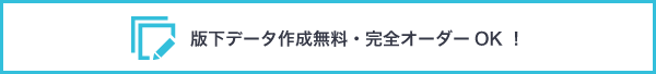 版下データ作成無料・完全オーダーOK！