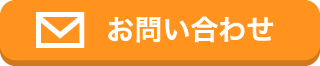 お問い合わせはこちら