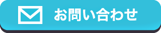 お問い合わせはこちら