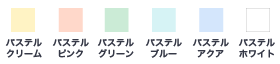 透けない加工の用紙色見本