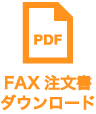 FAX注文書ダウンロード