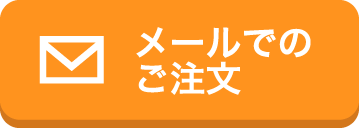 メールでのご注文