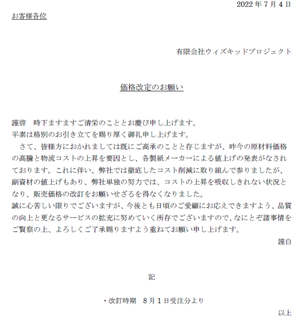 価格改定のお知らせ