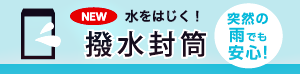 水をはじく 撥水封筒