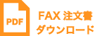 FAX注文書ダウンロード