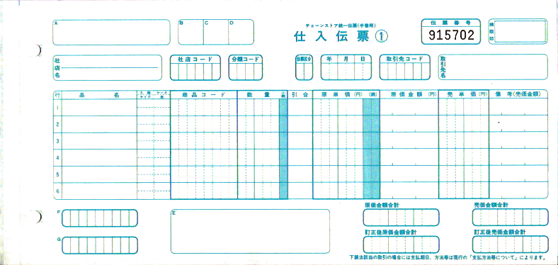 チェーンストア統一伝票 チェーンストア統一伝票
手書用＜NOあり＞